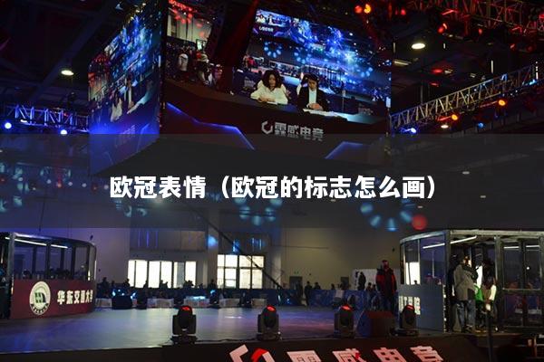 歐冠表情（歐冠的標志怎么畫）