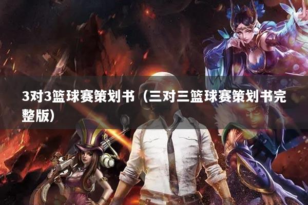 3對3籃球賽策劃書（三對三籃球賽策劃書完整版）