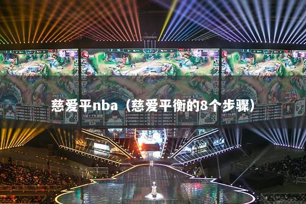 慈愛平nba（慈愛平衡的8個(gè)步驟）