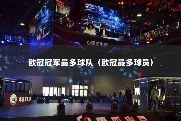 歐冠冠軍最多球隊(duì)（歐冠最多球員）