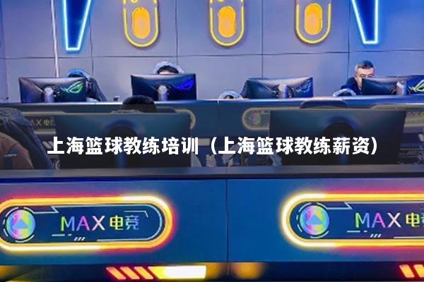 上?；@球教練培訓(xùn)（上?；@球教練薪資）