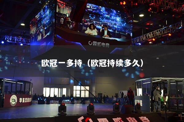 歐冠一多持（歐冠持續(xù)多久）