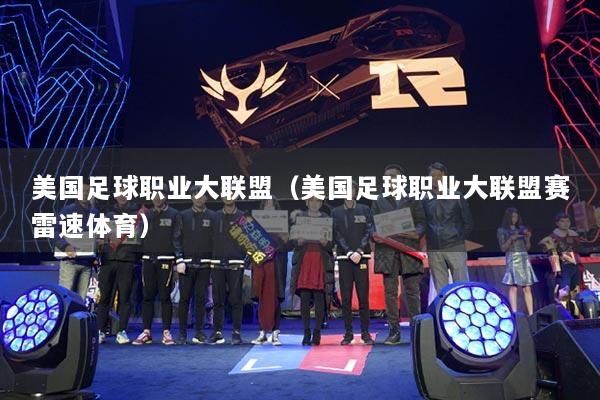 美國足球職業(yè)大聯(lián)盟（美國足球職業(yè)大聯(lián)盟賽雷速體育）