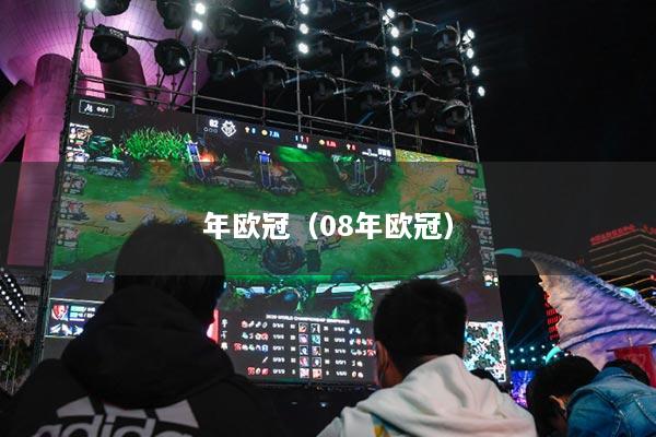 年歐冠（08年歐冠）