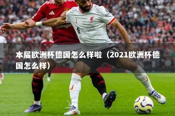 本屆歐洲杯德國怎么樣啦（2021歐洲杯德國怎么樣）