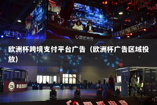 歐洲杯跨境支付平臺廣告（歐洲杯廣告區(qū)域投放）