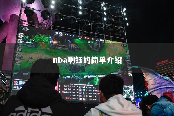 nba啊鈺的簡(jiǎn)單介紹