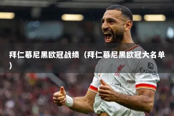 拜仁慕尼黑歐冠戰(zhàn)績(jī)（拜仁慕尼黑歐冠大名單）