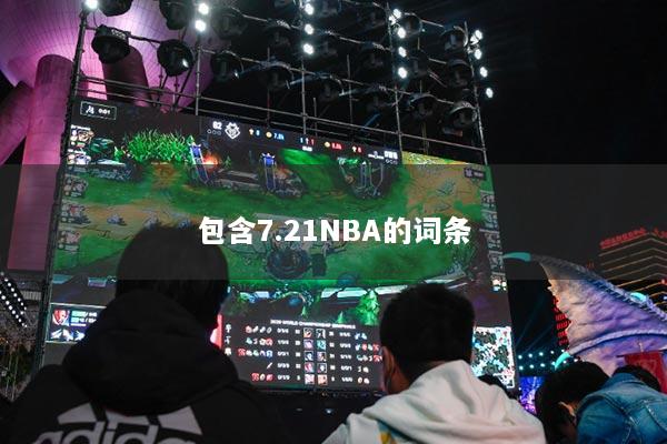 包含7.21NBA的詞條