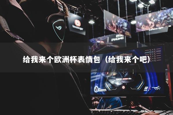 給我來個歐洲杯表情包（給我來個吧）