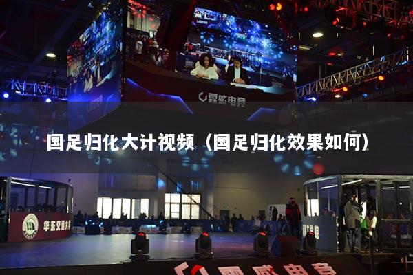 國足歸化大計視頻（國足歸化效果如何）