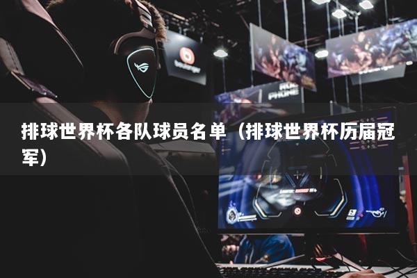 排球世界杯各隊球員名單（排球世界杯歷屆冠軍）