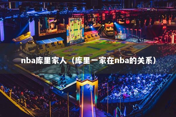 nba庫里家人（庫里一家在nba的關(guān)系）