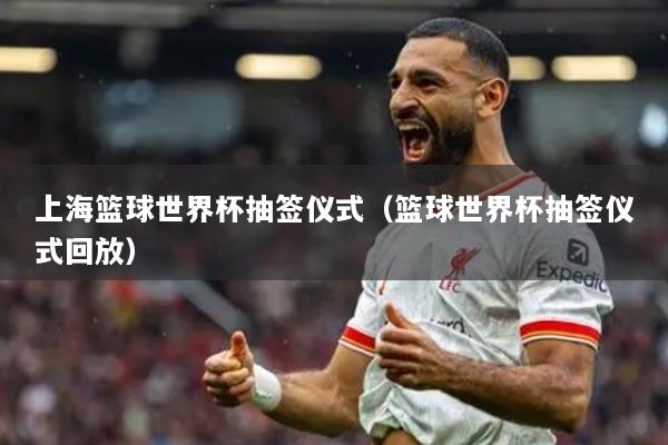 上?；@球世界杯抽簽儀式（籃球世界杯抽簽儀式回放）