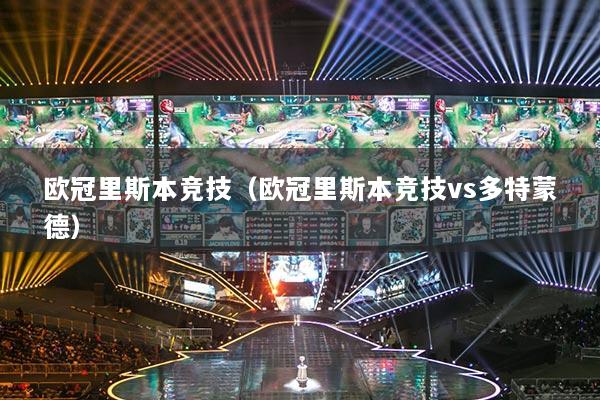 歐冠里斯本競(jìng)技（歐冠里斯本競(jìng)技vs多特蒙德）