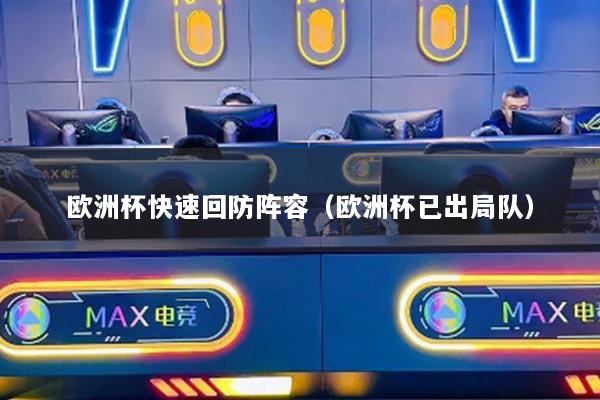 歐洲杯快速回防陣容（歐洲杯已出局隊(duì)）