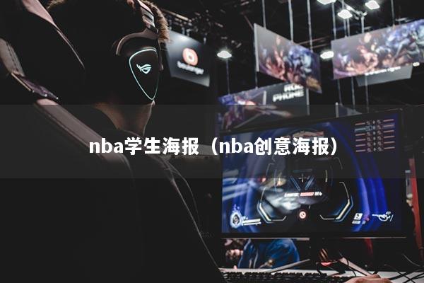 nba學(xué)生海報(bào)（nba創(chuàng)意海報(bào)）
