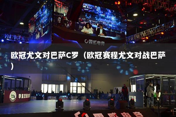 歐冠尤文對巴薩C羅（歐冠賽程尤文對戰(zhàn)巴薩）