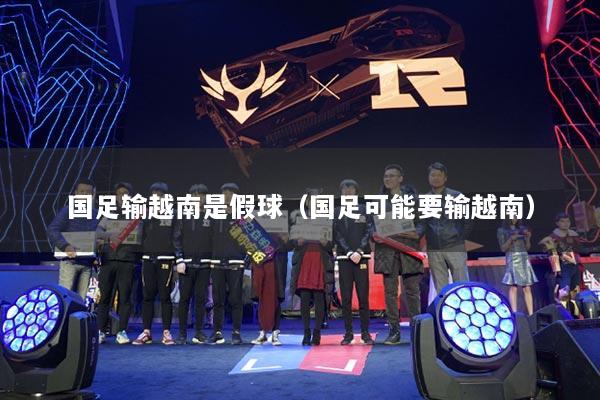 國足輸越南是假球（國足可能要輸越南）