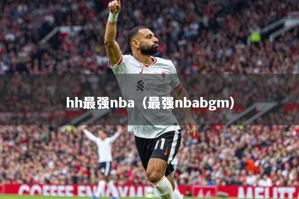 hh最強nba（最強nbabgm）