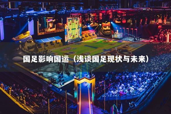 國(guó)足影響國(guó)運(yùn)（淺談國(guó)足現(xiàn)狀與未來）