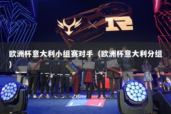 歐洲杯意大利小組賽對手（歐洲杯意大利分組）