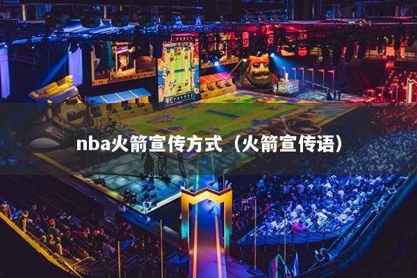 nba火箭宣傳方式（火箭宣傳語）
