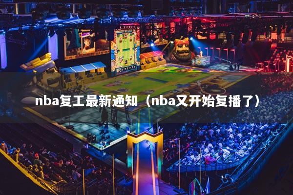 nba復工最新通知（nba又開始復播了）