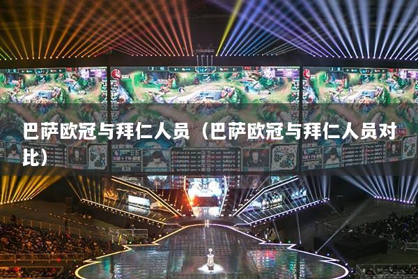 巴薩歐冠與拜仁人員（巴薩歐冠與拜仁人員對(duì)比）