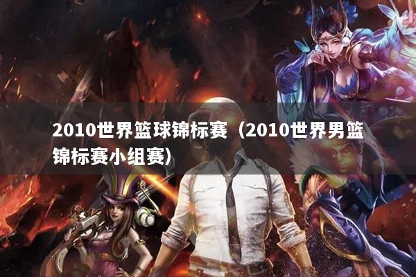 2010世界籃球錦標(biāo)賽（2010世界男籃錦標(biāo)賽小組賽）