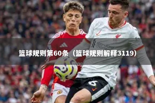 籃球規(guī)則第60條（籃球規(guī)則解釋3119）