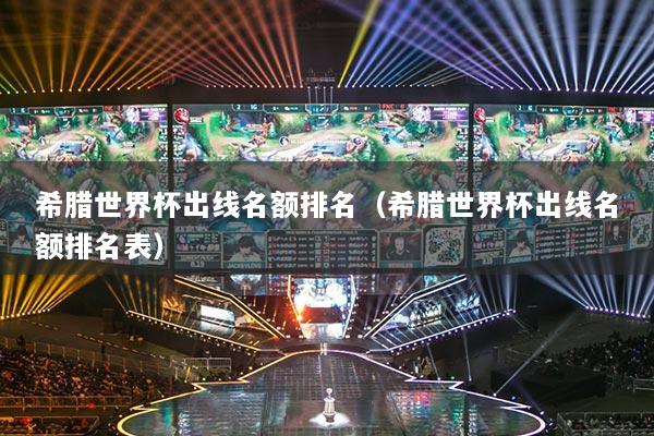 希臘世界杯出線名額排名（希臘世界杯出線名額排名表）