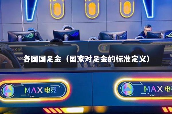 各國(guó)國(guó)足金（國(guó)家對(duì)足金的標(biāo)準(zhǔn)定義）