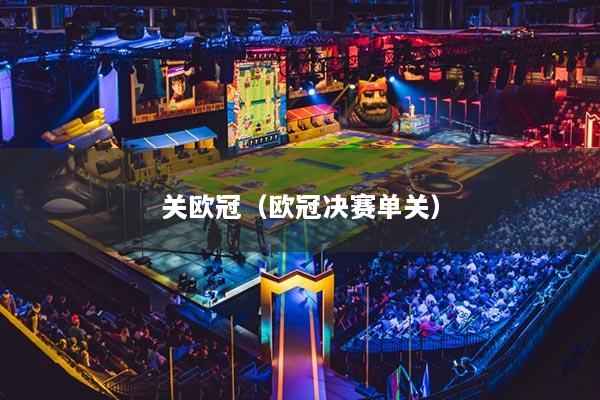 關歐冠（歐冠決賽單關）