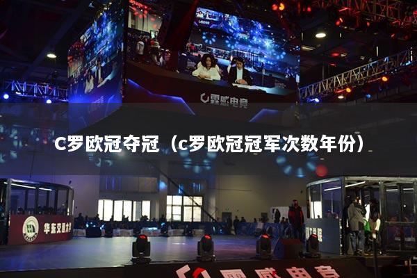 C羅歐冠奪冠（c羅歐冠冠軍次數(shù)年份）