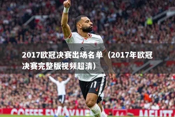 2017歐冠決賽出場(chǎng)名單（2017年歐冠決賽完整版視頻超清）