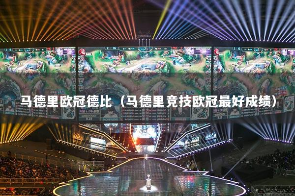 馬德里歐冠德比（馬德里競技?xì)W冠最好成績）