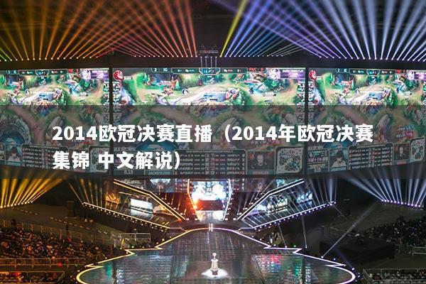 2014歐冠決賽直播（2014年歐冠決賽集錦 中文解說）