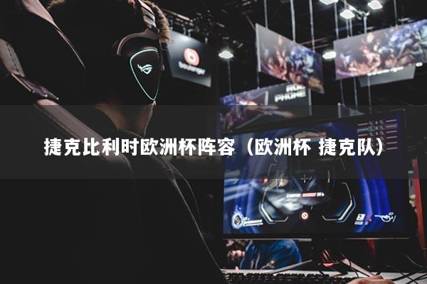 捷克比利時歐洲杯陣容（歐洲杯 捷克隊）