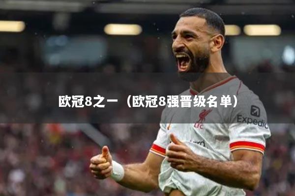 歐冠8之一（歐冠8強晉級名單）