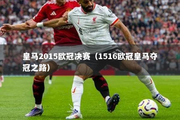 皇馬2015歐冠決賽（1516歐冠皇馬奪冠之路）