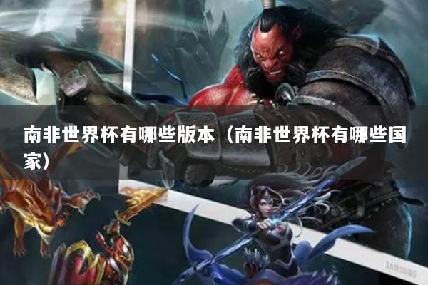 南非世界杯有哪些版本（南非世界杯有哪些國(guó)家）