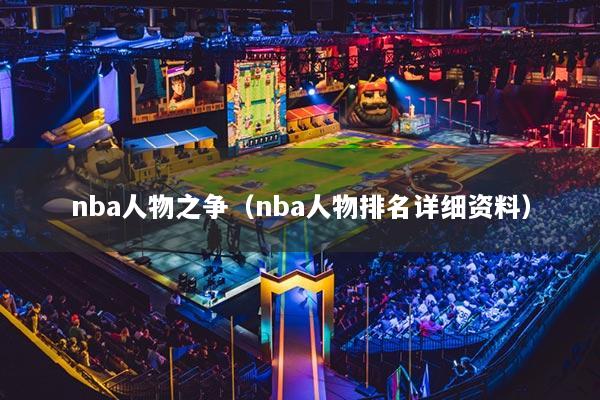 nba人物之爭（nba人物排名詳細資料）