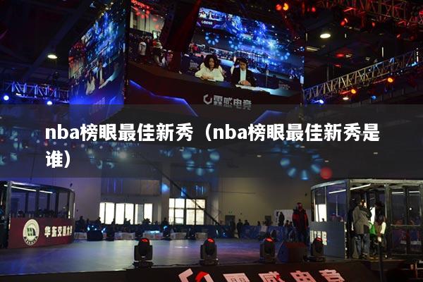 nba榜眼最佳新秀（nba榜眼最佳新秀是誰(shuí)）