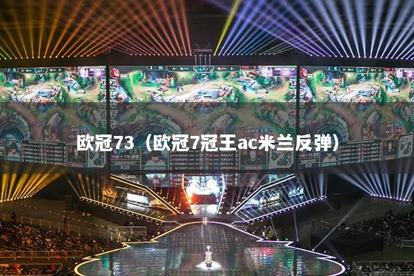 歐冠73（歐冠7冠王ac米蘭反彈）