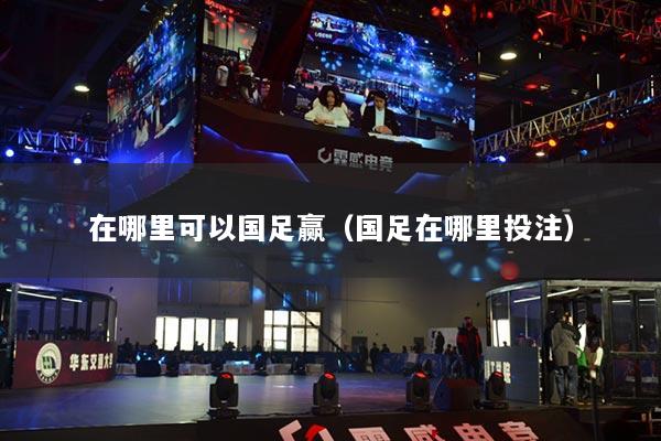 在哪里可以國足贏（國足在哪里投注）