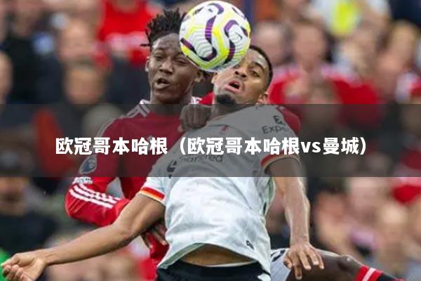 歐冠哥本哈根（歐冠哥本哈根vs曼城）