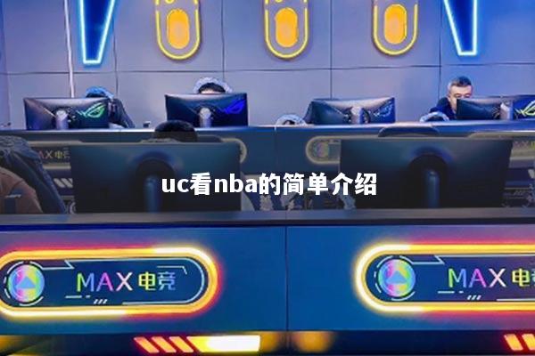 uc看nba的簡單介紹