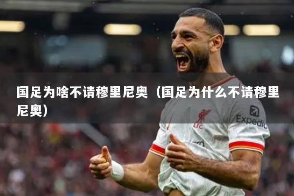 國足為啥不請穆里尼奧（國足為什么不請穆里尼奧）