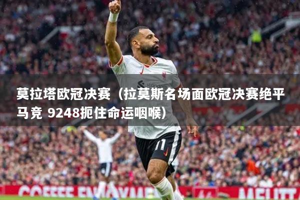莫拉塔歐冠決賽（拉莫斯名場(chǎng)面歐冠決賽絕平馬競(jìng) 9248扼住命運(yùn)咽喉）